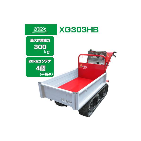 在庫あり) 運搬車 クローラー アテックス XG303HB(最大作業能力300kg