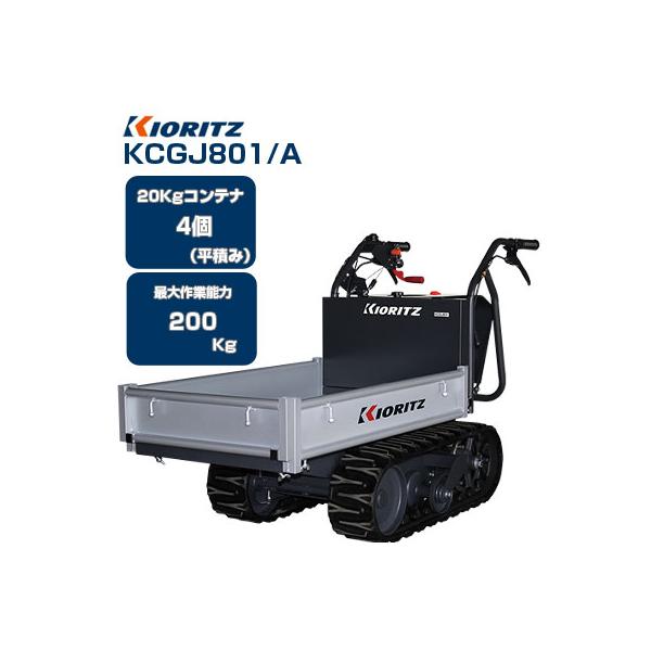 KIORITZ（共立） (在庫あり) クローラー運搬車 やまびこ KCGJ801/A
