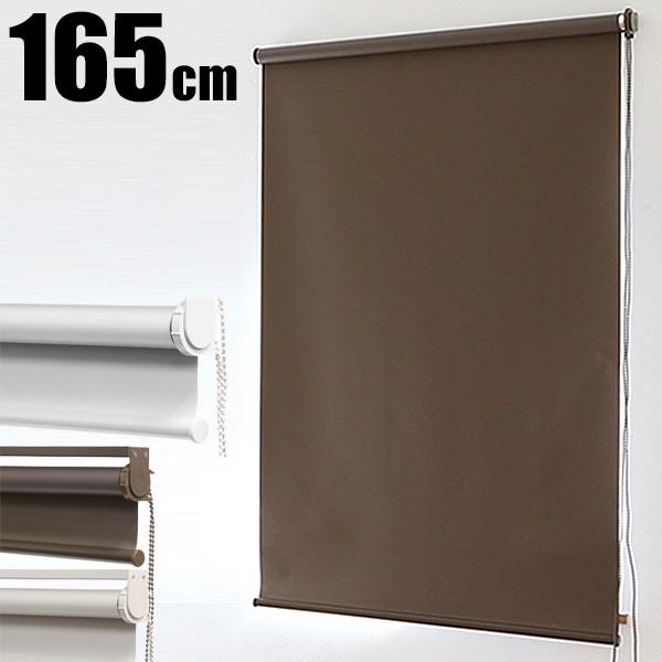 ロールスクリーン ロールカーテン ロールブラインド 幅165cm 遮光率