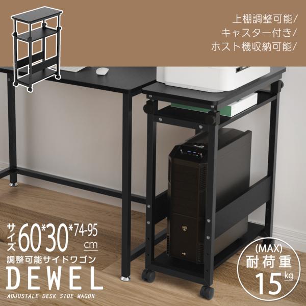 収納ラック 昇降式 幅30 キャスター付き 高さ74-95cm 調整可能 DEWEL 3