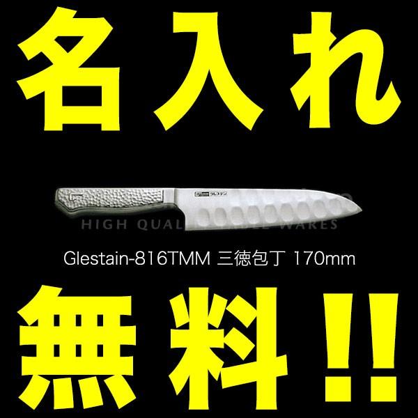 グレステン 包丁 名入れ 三徳包丁 170mm 816TMM 細身 GLESTAIN