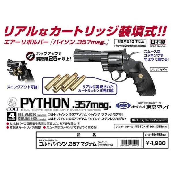 エアーリボルバー COLT PYTHON .357マグナム 4in BK (対象年齢10歳以上