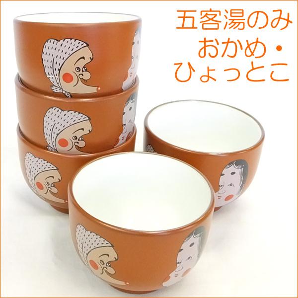 湯のみ 国産 湯呑 湯飲み 5個セット 五客湯のみ おかめ・ひょっとこ五