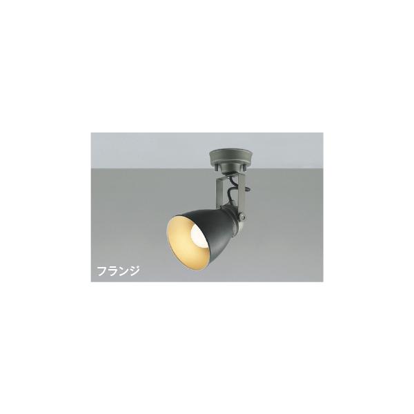 コイズミ照明 AS47413L 照明器具 LEDスポットライト (直付) (60W相当