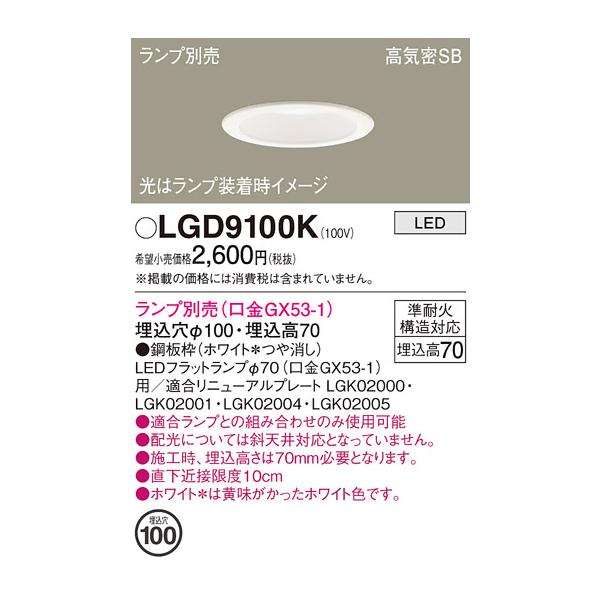 Panasonic（パナソニック） 安心のメーカー保証 【送料無料】 LGD9100K