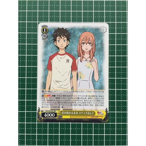 ☆ヴァイスシュヴァルツ 東京リベンジャーズ #TRV/S92-001 君が助かる
