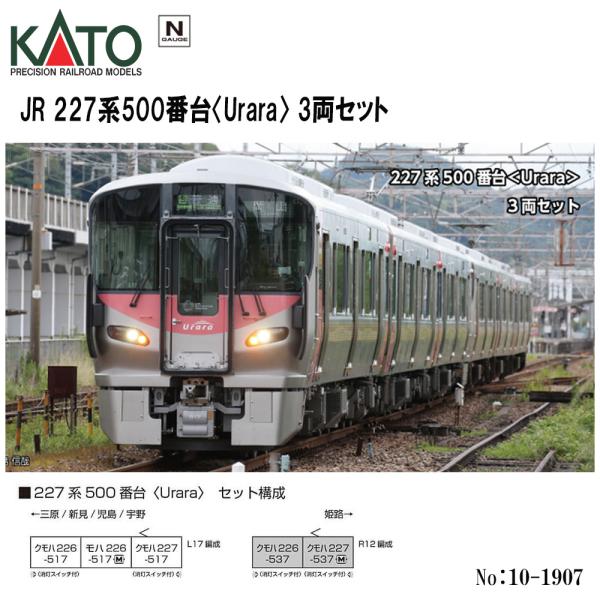 カトー（KATO） 即納 No:10-1907 KATO JR 227系500番台＜Urara＞ 3両