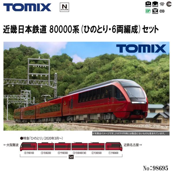 No:98695 TOMIX 近鉄 近畿日本鉄道 80000系(ひのとり・6両編成)セット