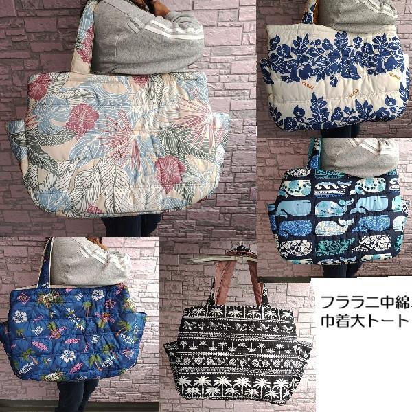 Hula Lani（フララニ） 新柄 ハワイアンバッグ 中綿トートバッグ 大