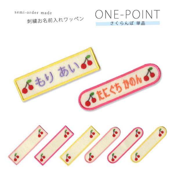 刺繍お名前入れワッペン ワンポイント さくらんぼ ・ 名入れ 刺繍