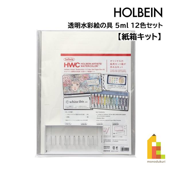 ホルベイン 透明水彩絵具 5ml 12色セット紙箱キット 212026 HOLBEIN え
