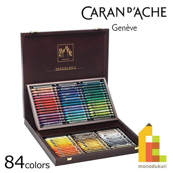 CARAN d'ACHE（カランダッシュ） ネオカラー2 84色木箱セット 7500-484