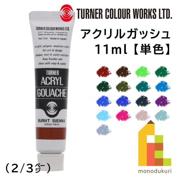 アクリルガッシュ ターナー アクリルガッシュ(11ml) 単色【A34〜151