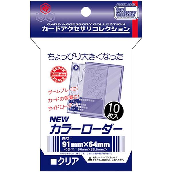 新品】ホビーベース カードアクセサリ NEWカラーローダー (クリア) [内