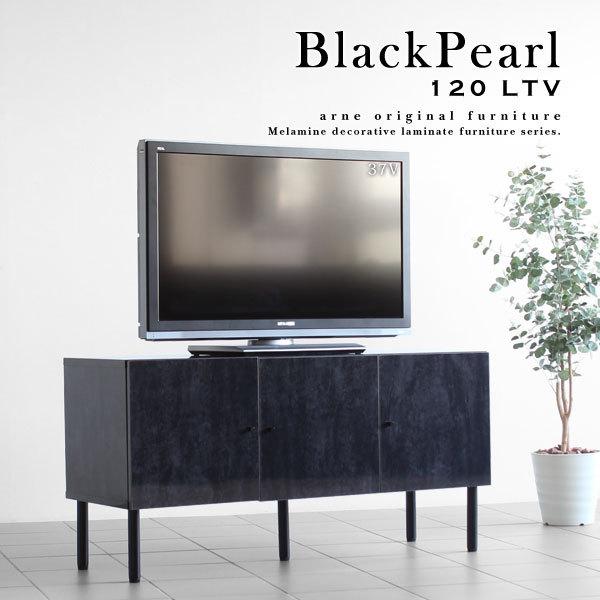 arne（アーネ） テレビボード 120 黒 脚付き 鏡面 テレビ台 ローボード