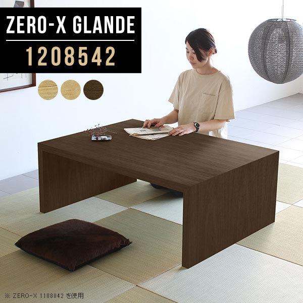 arne（アーネ） ローテーブル 大きめ センターテーブル 和室 テーブル