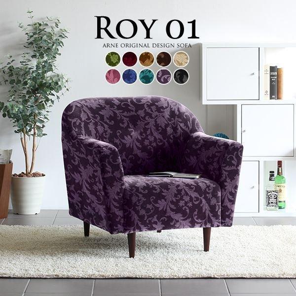 arne（アーネ） ソファー 一人用 1人掛け モケット アンティーク 木脚