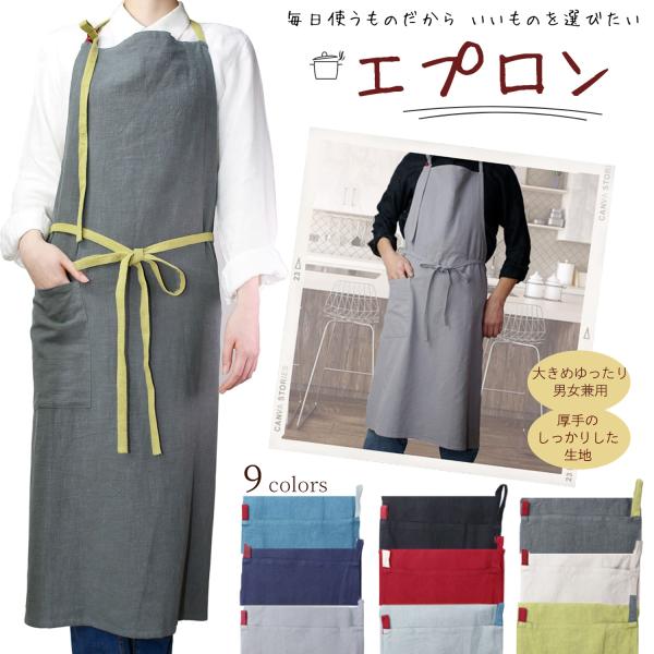 エプロン 送料無料 大きめエプロン 男女兼用 リネン混 綿 男性用 女性