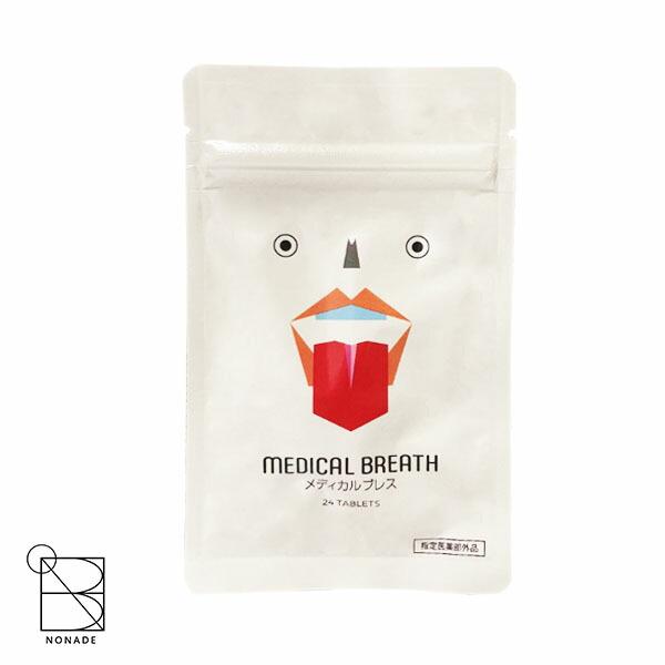 メディカルブレス 口臭除去タブッレット 24粒 サプリメント : astrum