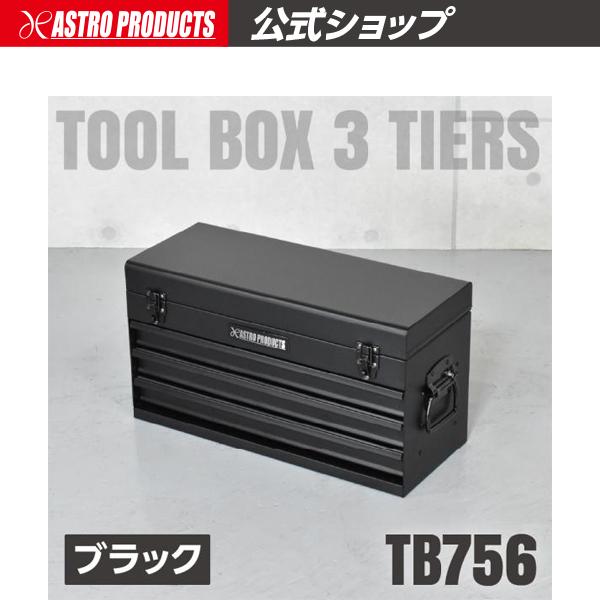 アストロプロダクツ（ASTROPRODUCTS） ツールボックス 3段 ブラック