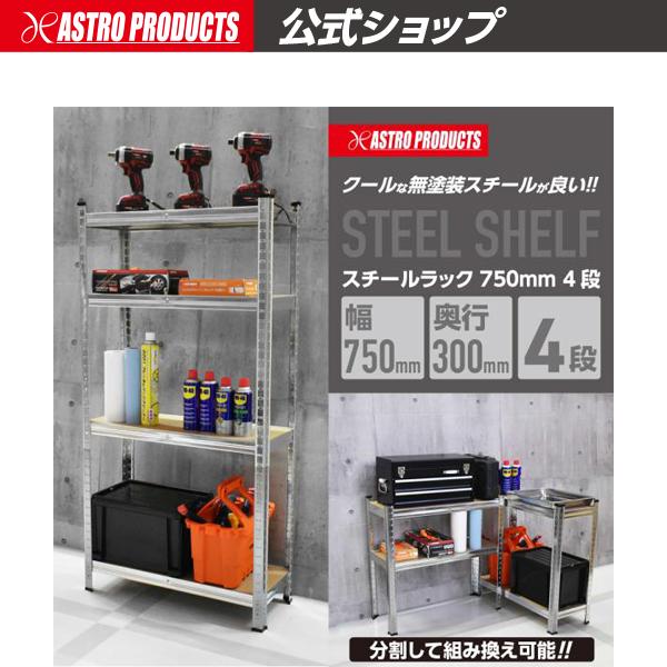 アストロプロダクツ（ASTROPRODUCTS） スチールラック 750mm 4段