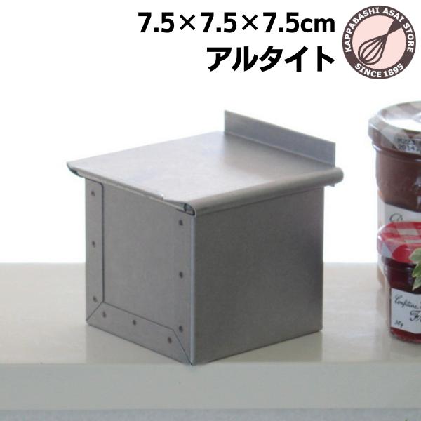 アルタイト食パン型 ミニキューブ75 : かっぱ橋 浅井商店 製菓製パン
