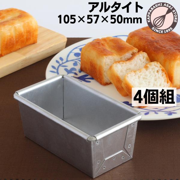 アルタイト食パン型 NEWミニ4個組 まとめてお得 : かっぱ橋 浅井