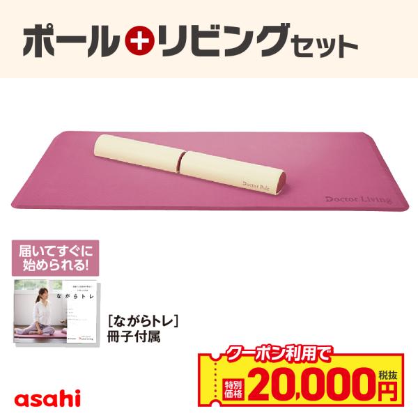 ドクターポール＆リビングセット ヨガマット フォームローラー セット