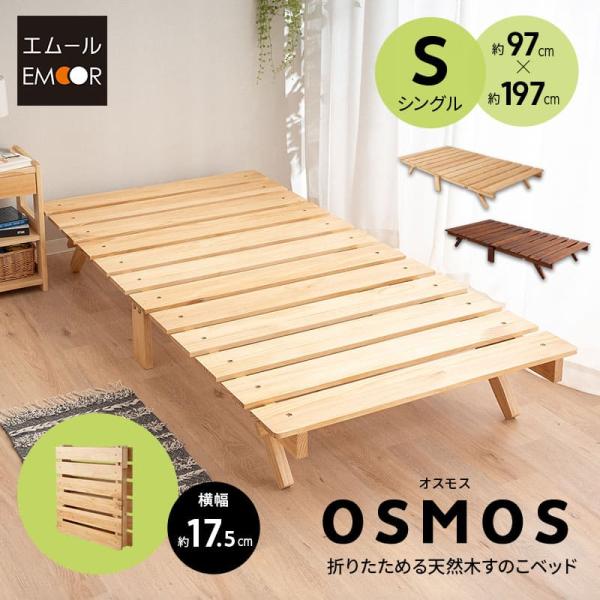 EMOOR（エムール） 折りたたみベッド すのこベッド シングル ロー