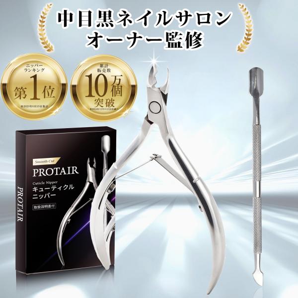 PROTAIR キューティクルニッパー ネイルケア 甘皮処理 甘皮ニッパー