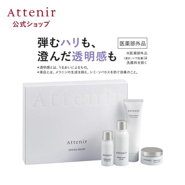 Attenir（アテニア） 公式 基礎化粧品 ドレススノー 2週間セット 医薬