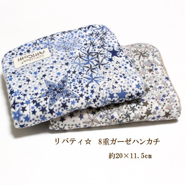 リバティ 8重 ガーゼハンカチ 星 スター 【1801円以上送料無料