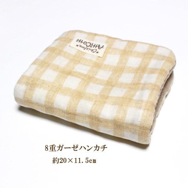 ガーゼハンカチ 8重 ギンガムチェック ベージュ 【1801円以上送料無料