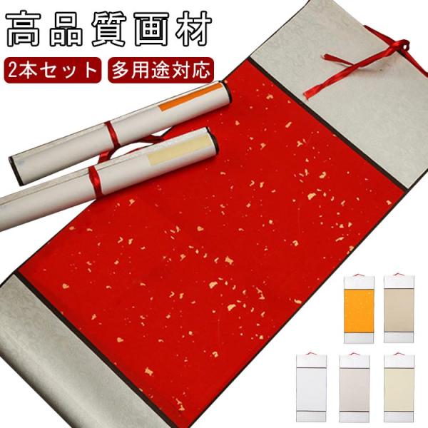 中華画 白紙 2本セット 掛け軸 書道半紙 習字 巻物 かけ軸 画仙紙 無地
