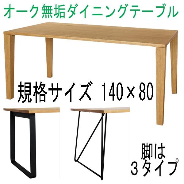 オーク無垢ダイニングテーブル 規格サイズ140×80 Aステージ ナラ無垢
