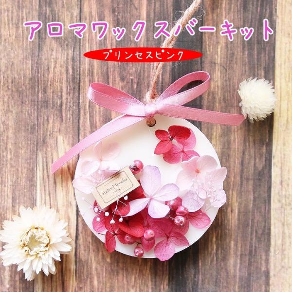 アロマワックスバー プリンセスピンクセット 1個 ボタニカルサシェ