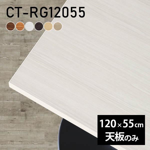 デスク 天板 天板のみ 120 テーブル DIY 幅120 奥行55 北欧 日本製