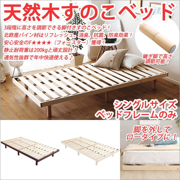 すのこベッド シングル すのこベット 脚付き 3段階高さ調節 ベッド