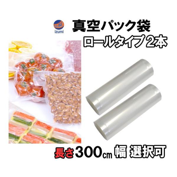 真空パック袋 （2本セット） ロール エンボス状 ハニカム 多重構造