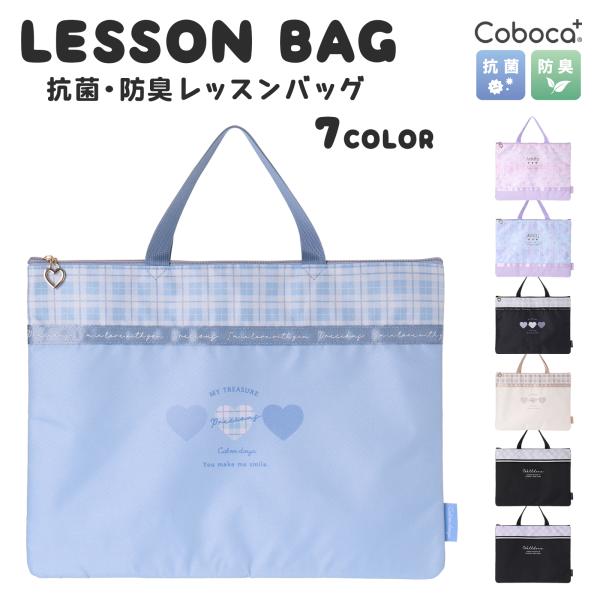 SALE30％OFF】○Coboca+ レッスンバッグ 道具箱 お稽古 小学校 学童