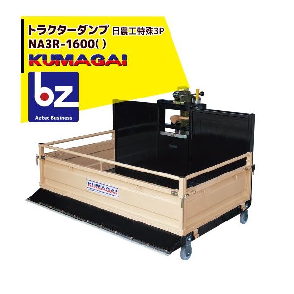 2026年2月以降生産上がり予定＞熊谷農機 トラクターダンプ NA3R-1600