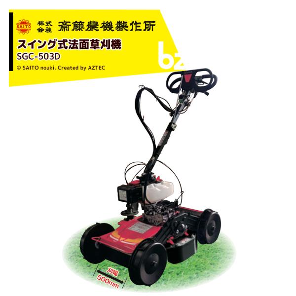 Kubota（クボタ） 斎藤農機製作所 草刈り機 サイトー スイング式 法面