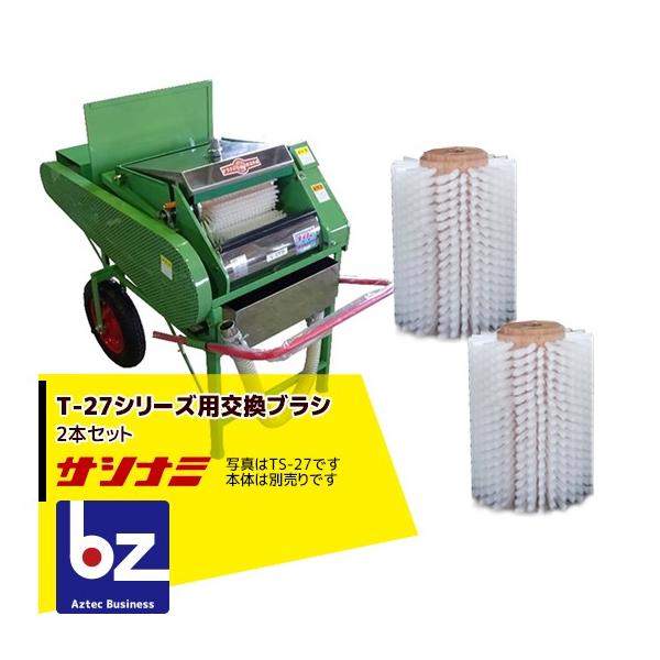 サシナミ [オプション] 葉付根菜洗浄機 T-27シリーズブラシ2本セット