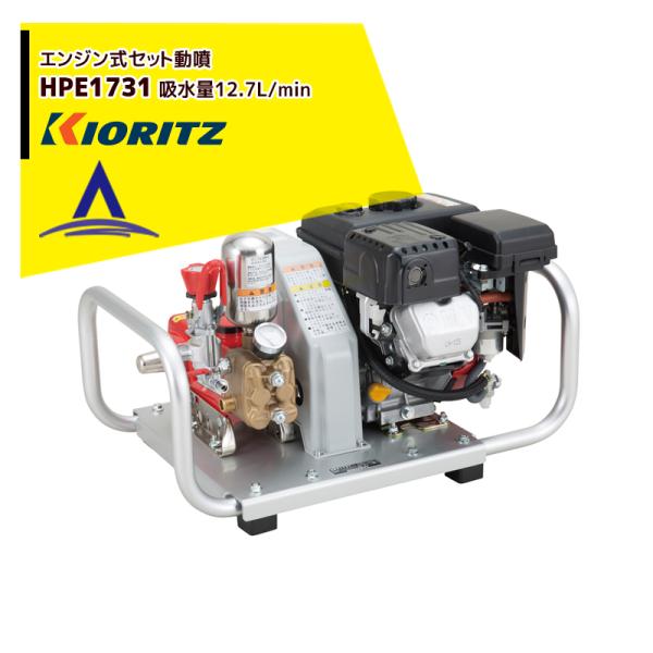 KIORITZ セット動噴 HPE1731 (散布機) 価格比較 - 価格.com