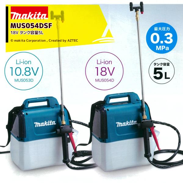 マキタ 充電式噴霧器 MUS054DSF (散布機) 価格比較 - 価格.com