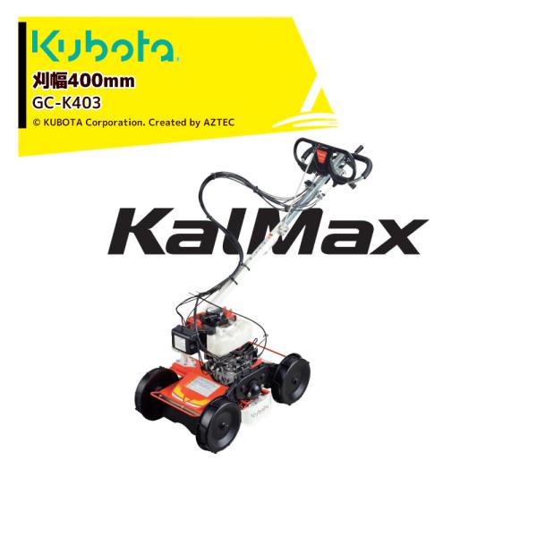 クボタ　斜面草刈機 スイング式法面草刈機 KalMax｜草刈・防除機器｜製品情報｜農業