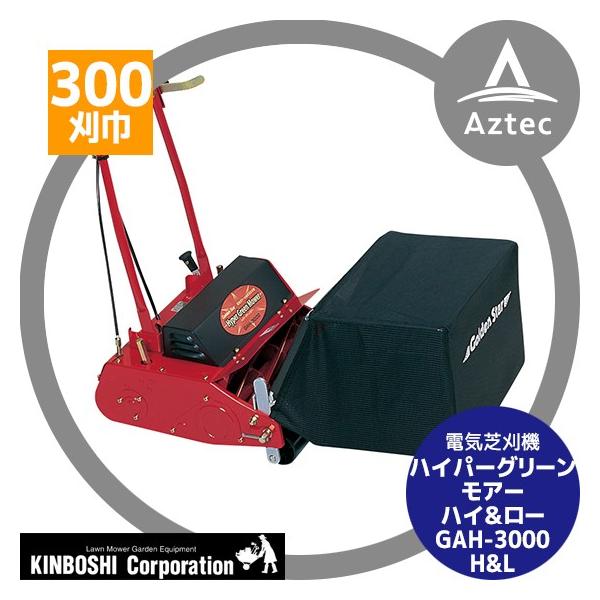 キンボシ ハイパーグリーンモアー ハイ＆ロー GAH-3000 H&L (自走式