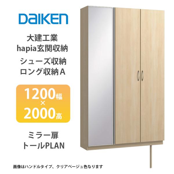 大建工業【hapia玄関収納 シューズ収納/ロング収納A 1200幅×2000高
