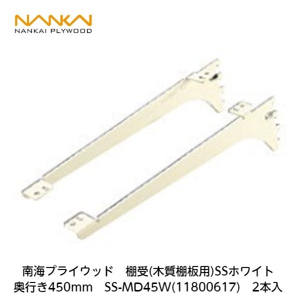 南海プライウッド 南海プライウッド【アームハング棚柱SS用棚受(木質棚