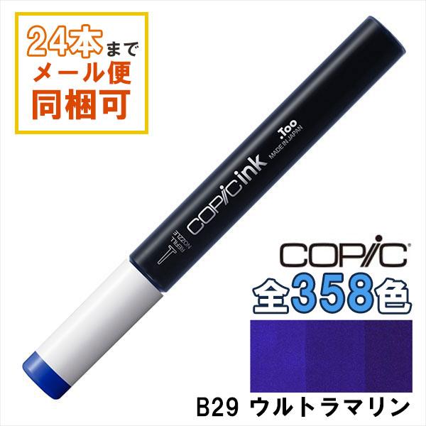 コピック（COPIC） コピックインク B29 ウルトラマリン Ultramarine